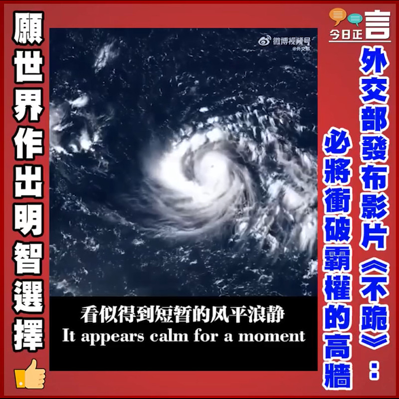 外交部發布影片《不跪》：必將衝破霸權的高牆
