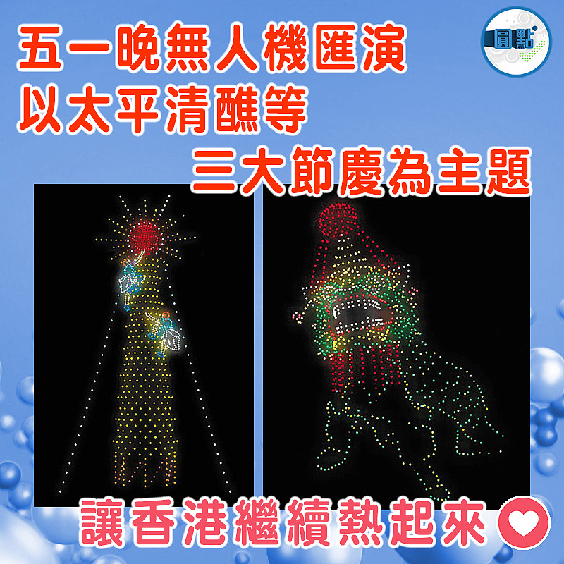 五一晚無人機匯演  以太平清醮等三大節慶為主題