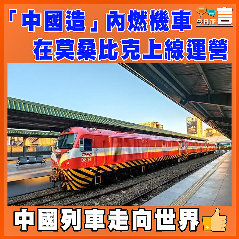 「中國造」內燃機車在莫桑比克上線運營