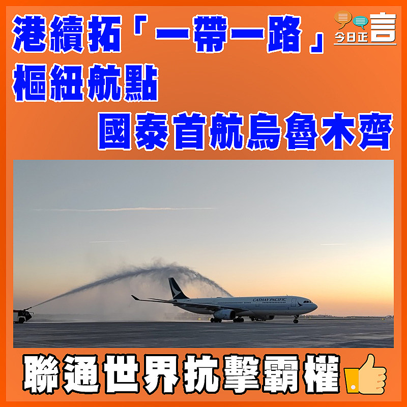 港續拓「一帶一路」樞紐航點   國泰首航烏魯木齊