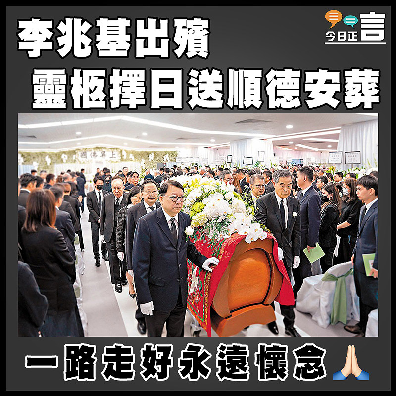 李兆基出殯  靈柩擇日送順德安葬