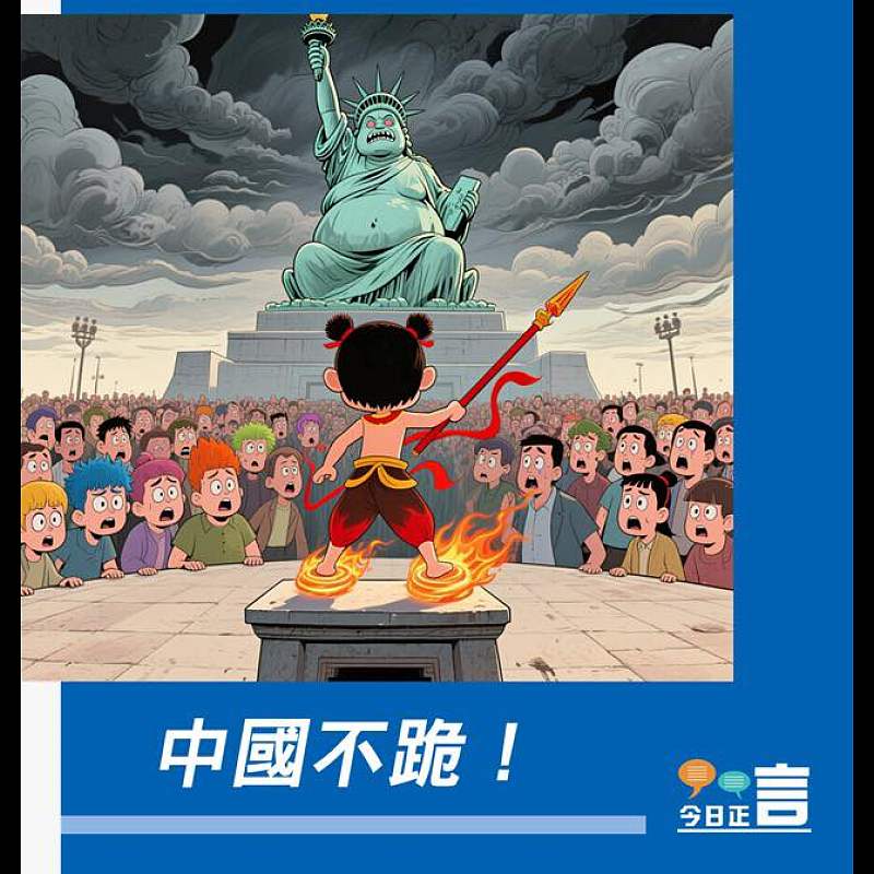 【正言漫畫】中國不跪！