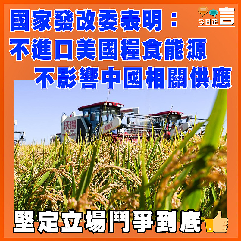 國家發改委表明：不進口美國糧食和能源 不影響中國糧食、能源供應