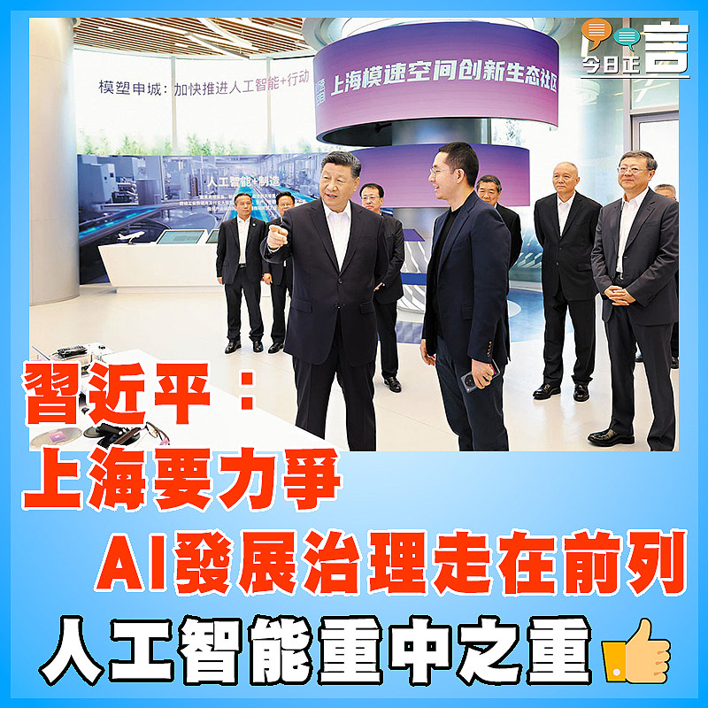 習近平：上海要力爭AI發展治理走在前列