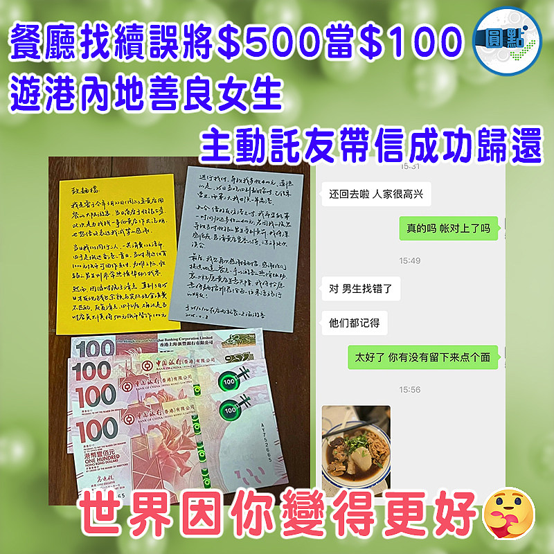餐廳找續誤將$500當$100  遊港內地善良女生主動託友帶信成功歸還