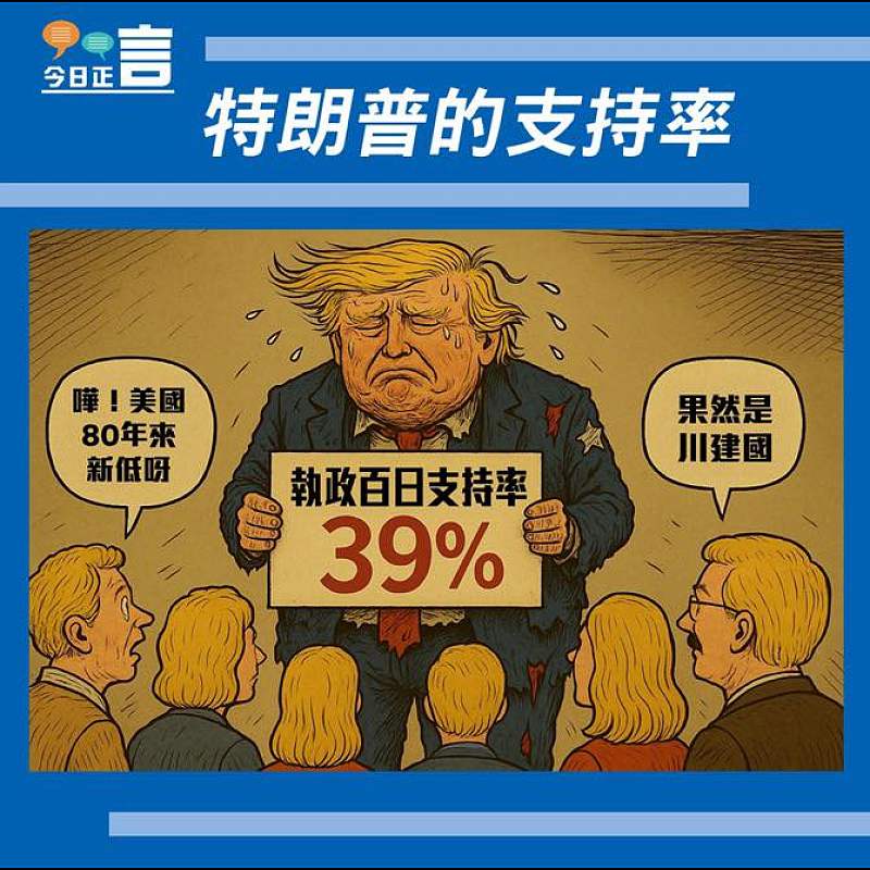 【正言漫畫】特朗普的支持率