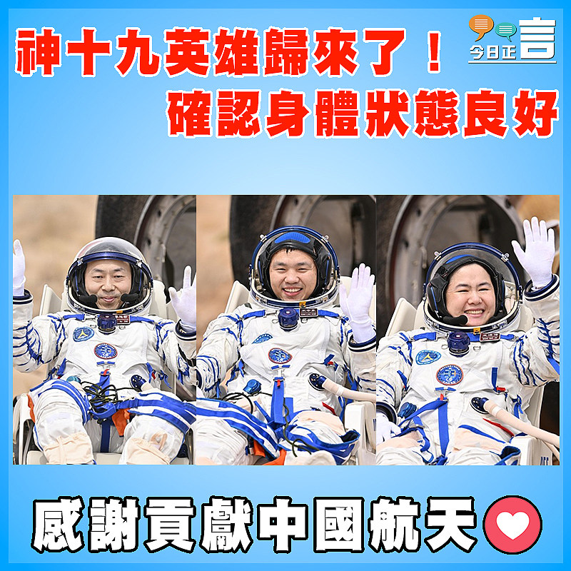 神十九英雄歸來了！確認身體狀態良好