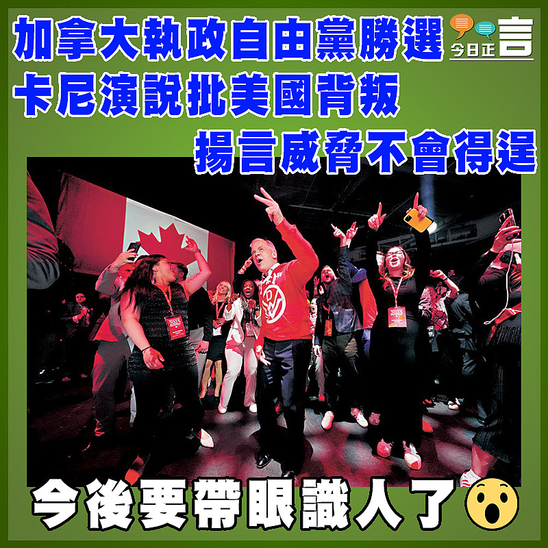 加拿大執政自由黨勝選 卡尼演說批美國背叛  揚言威脅不會得逞