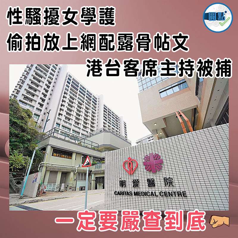 性騷擾女學護  偷拍放上網配露骨帖文   港台客席主持被捕
