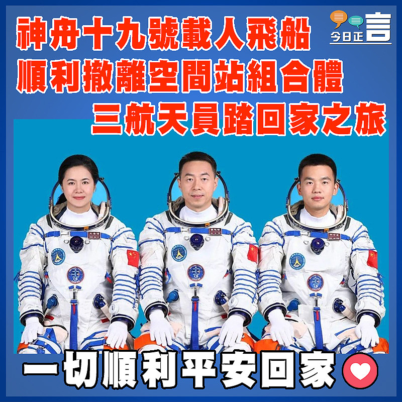 神舟十九號載人飛船順利撤離空間站組合體   三航天員踏回家之旅