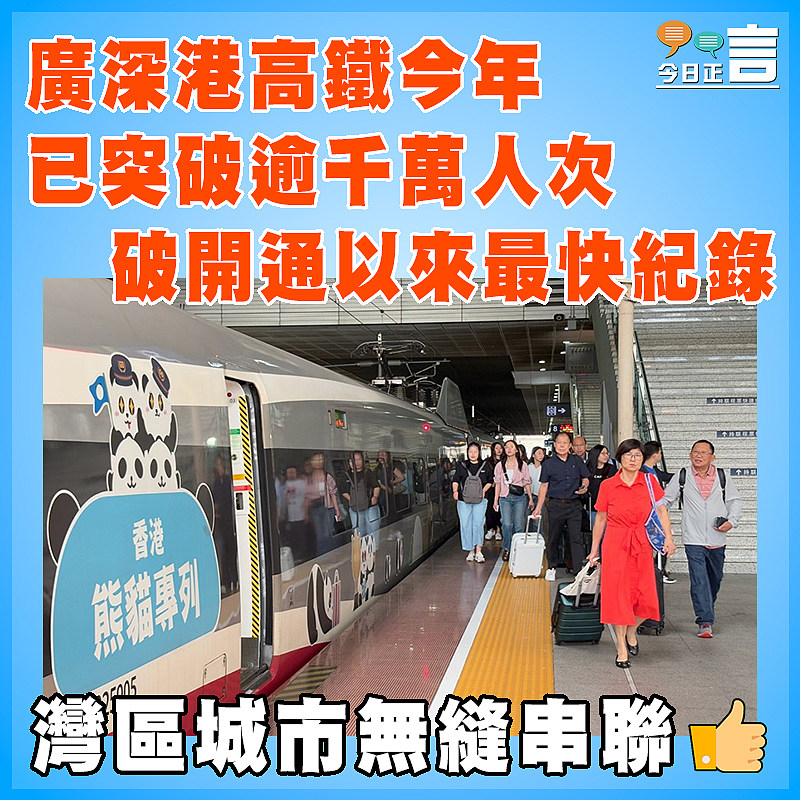 廣深港高鐵今年已突破逾千萬人次 破開通以來最快紀錄