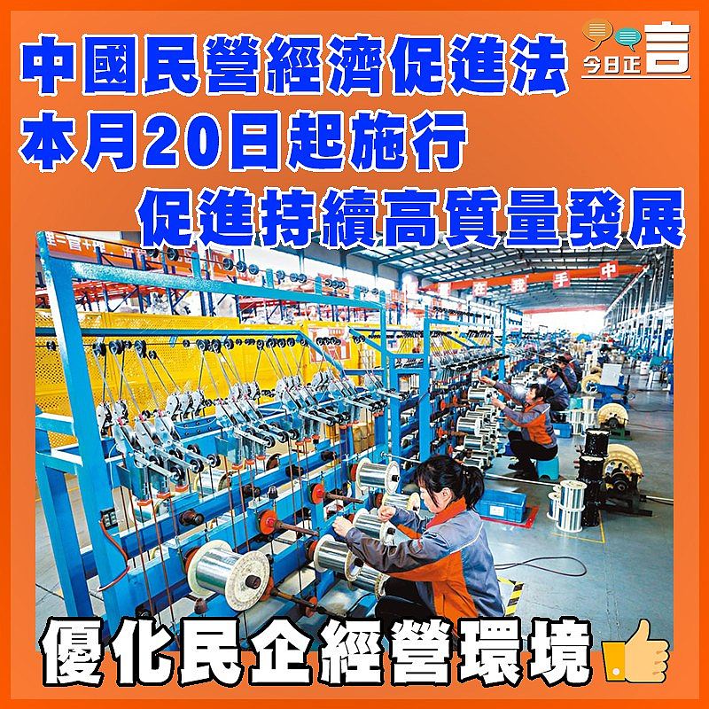 中國民營經濟促進法本月20日起施行 促進持續高質量發展