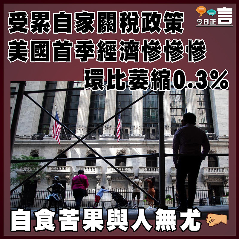 受累自家關稅政策 美國首季經濟慘慘慘環比萎縮0.3%