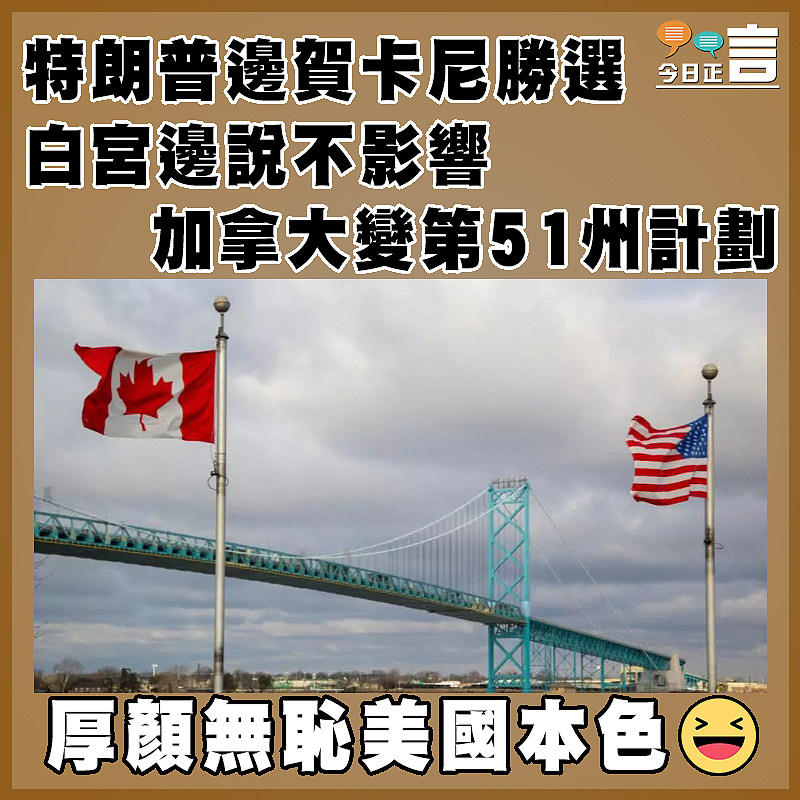 特朗普邊賀卡尼勝選 白宮邊說不影響加拿大變第51州計劃