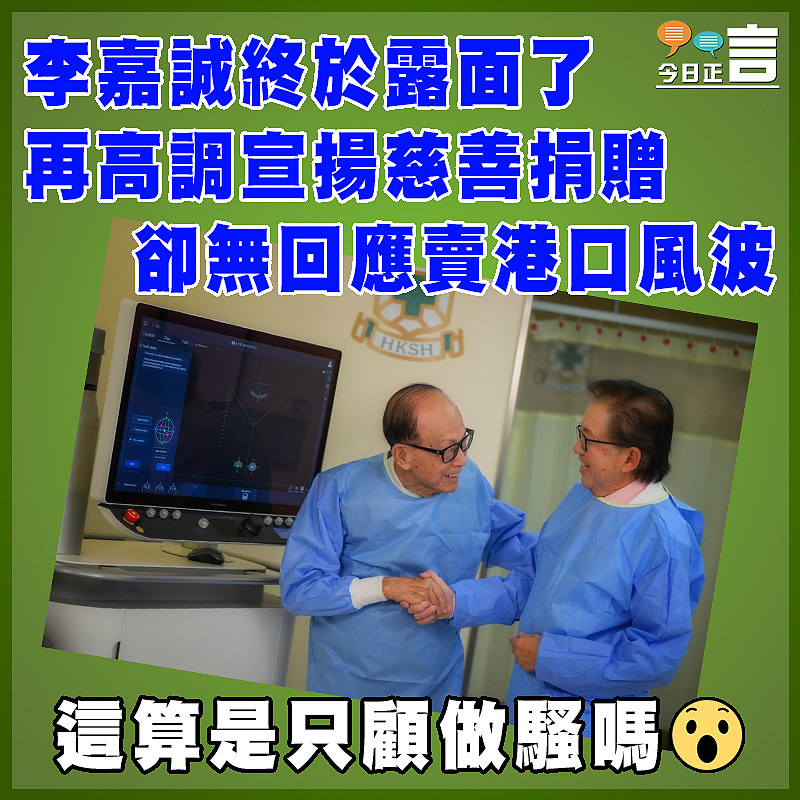 李嘉誠終於露面了 再高調宣揚慈善捐贈 卻無回應賣港口風波