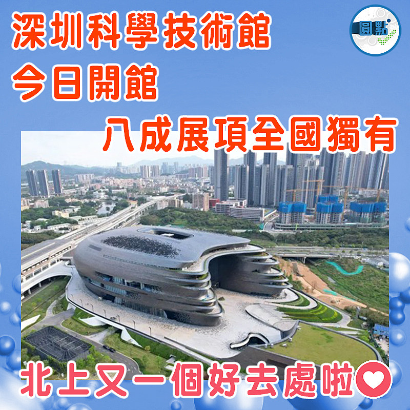 深圳科學技術館今日開館 八成展項全國獨有
