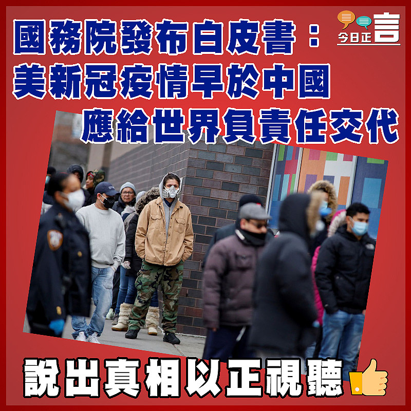 國務院發布白皮書：美新冠疫情早於中國 應給世界負責任交代