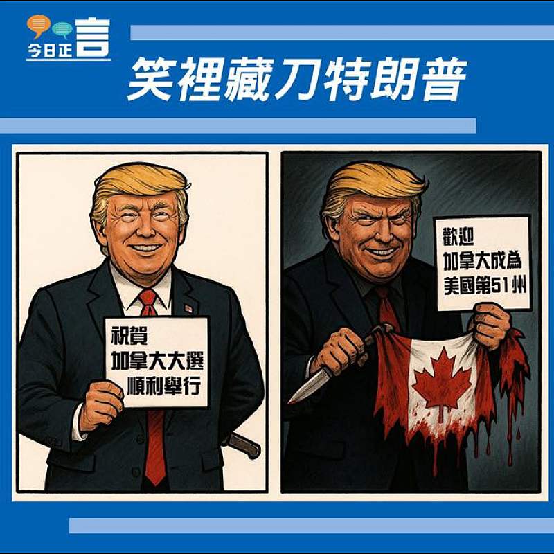 【#正言漫畫】笑裡藏刀特朗普
