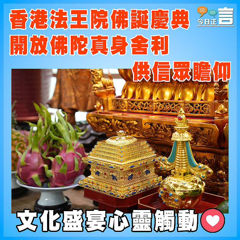 香港法王院佛誕慶典   開放佛陀真身舍利供信眾瞻仰