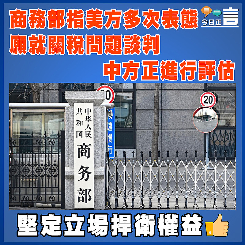商務部指美方多次表態  願就關稅問題談判　 中方正進行評估