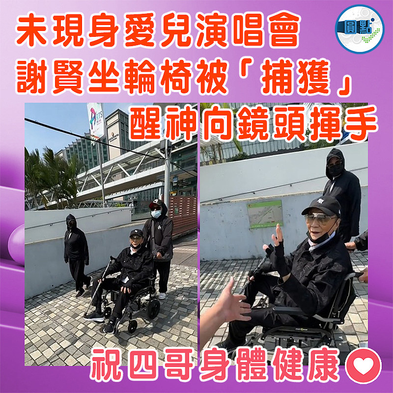 未現身愛兒演唱會  謝賢坐輪椅被「捕獲」醒神向鏡頭揮手