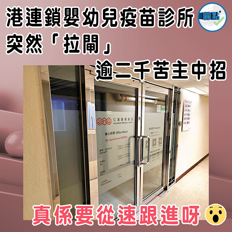 港連鎖嬰幼兒疫苗診所突然「拉閘」  逾二千苦主中招