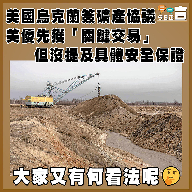 美國烏克蘭簽礦產協議  美優先獲「關鍵交易」但沒提及具體安全保證