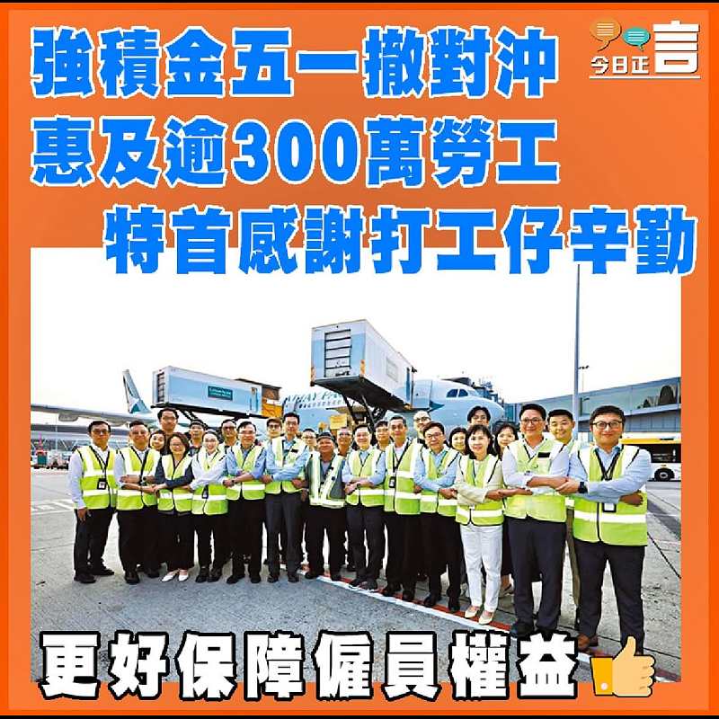 強積金五一撤對沖惠及逾300萬勞工 特首感謝打工仔辛勤