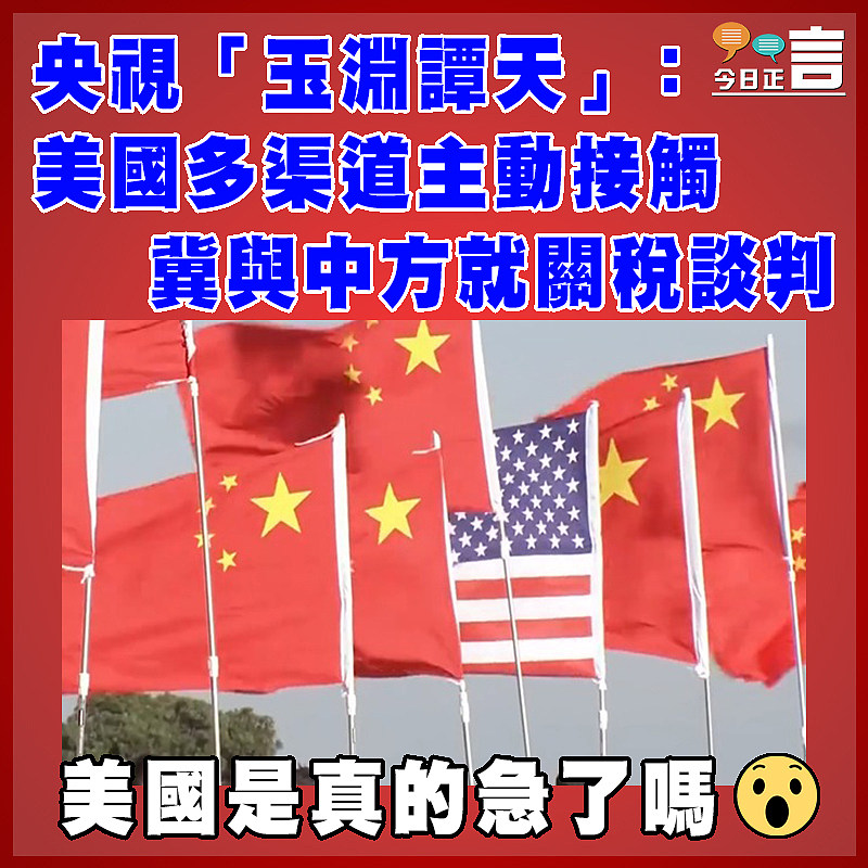 央視「玉淵譚天」：美國多渠道主動接觸　 冀與中方就關稅談判