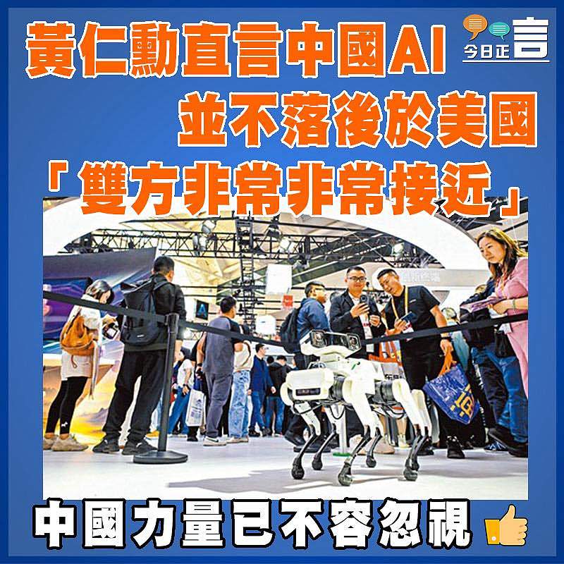黃仁勳直言中國AI並不落後於美國  「雙方非常非常接近」