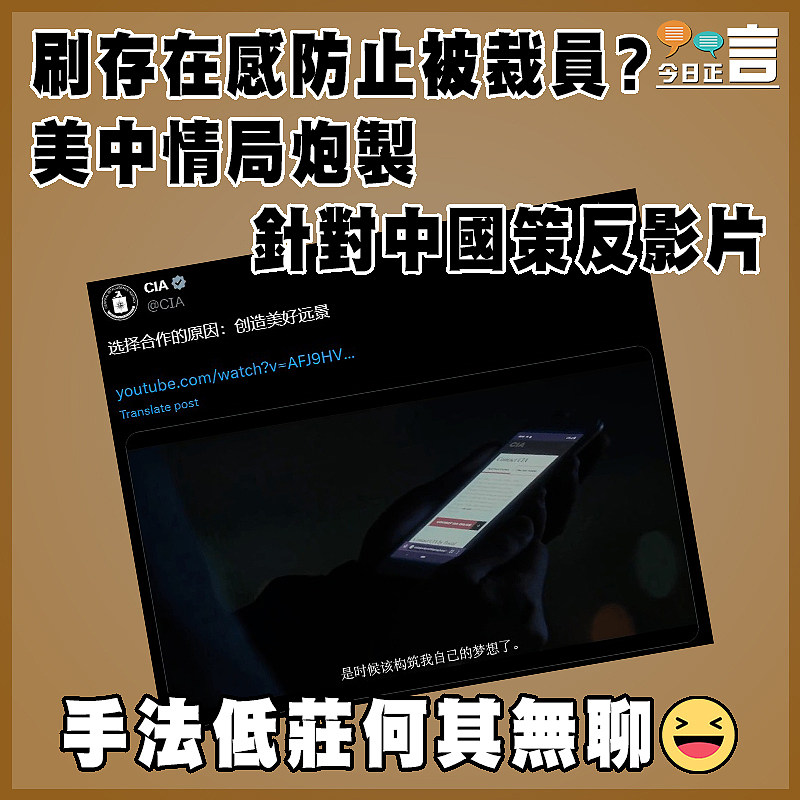 刷存在感防止被裁員？美中情局炮製針對中國策反影片
