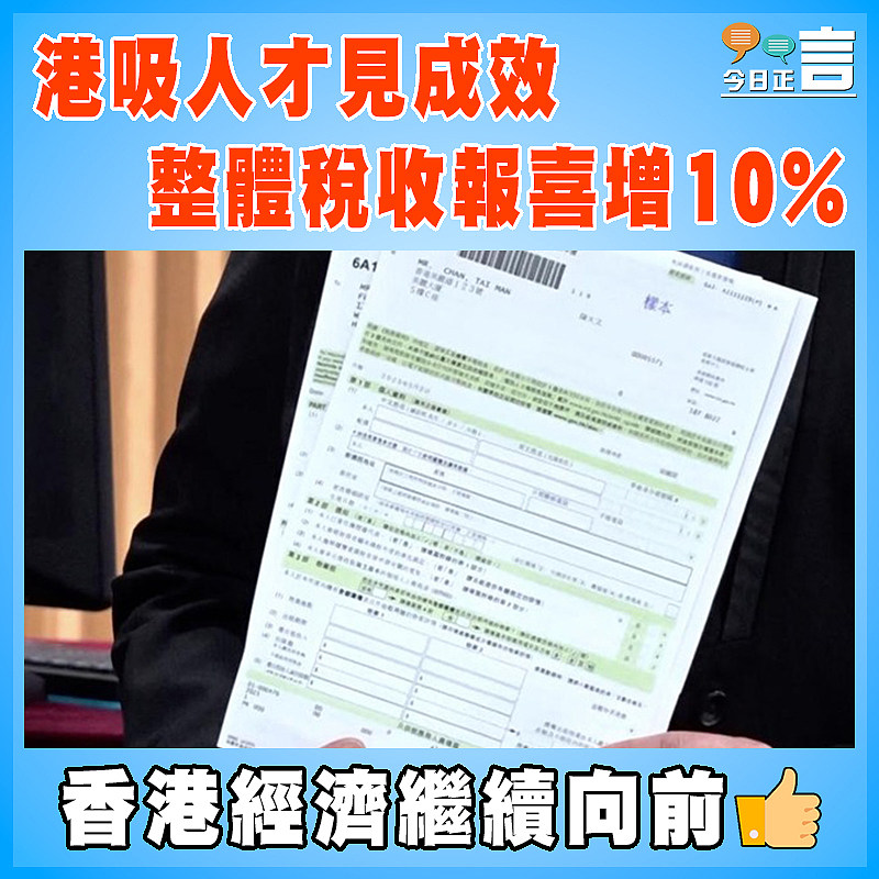 港吸人才見成效    整體稅收報喜增10%