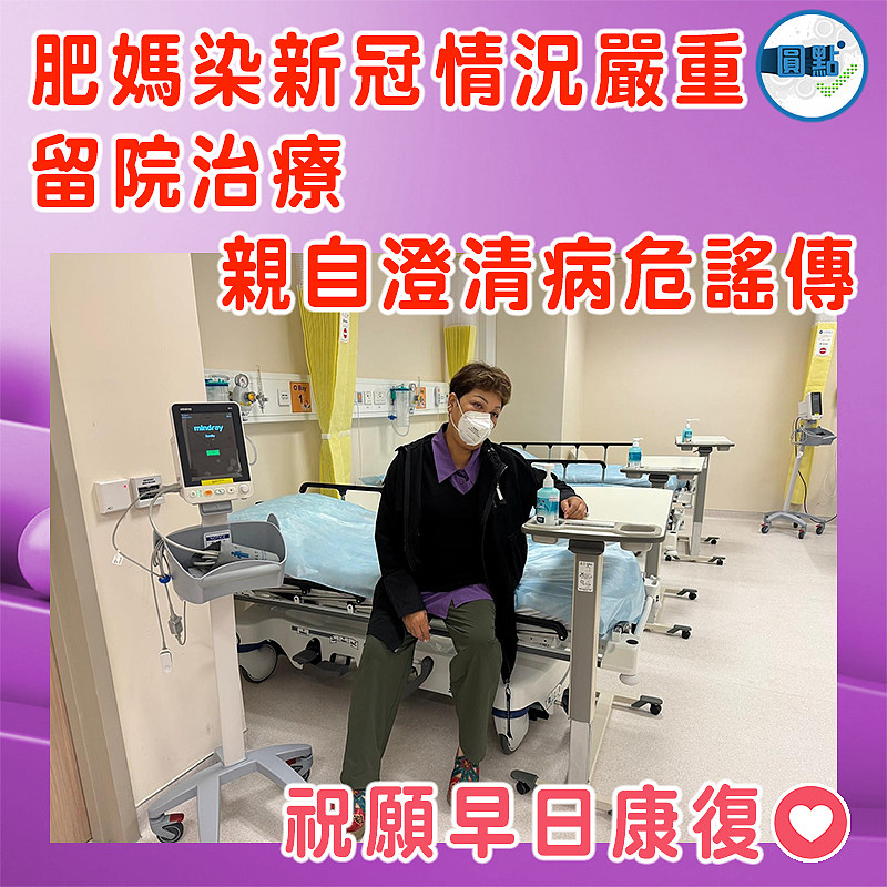 肥媽染新冠情況嚴重留院治療   親自澄清病危謠傳
