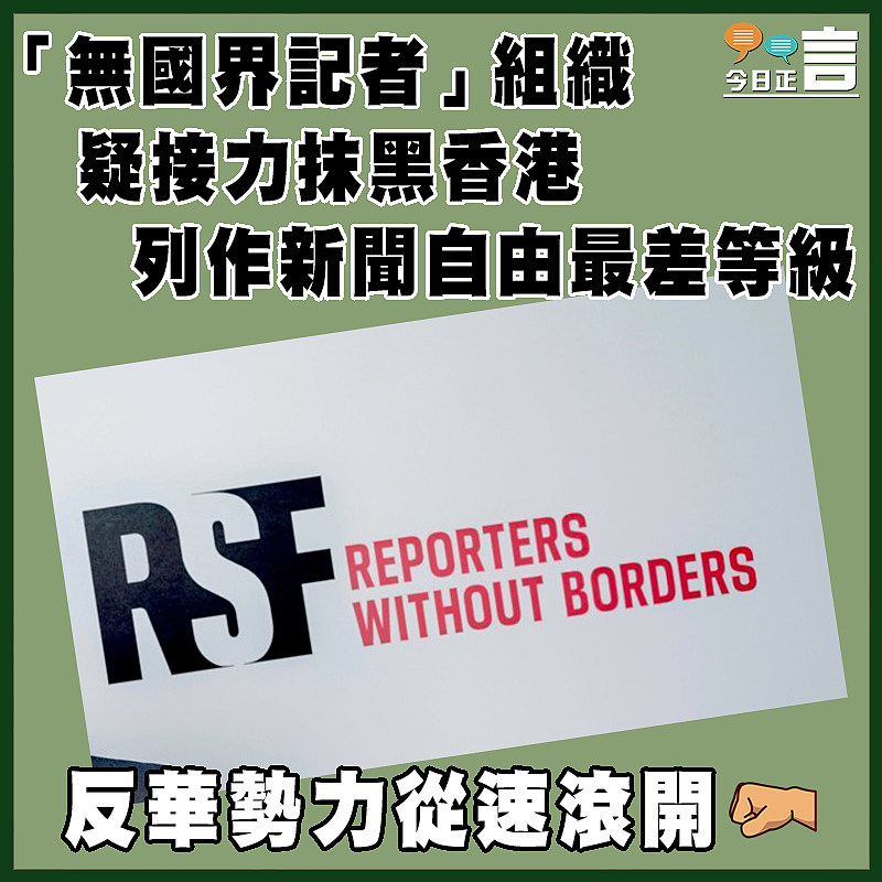 「無國界記者」組織疑接力抹黑香港 列作新聞自由最差等級