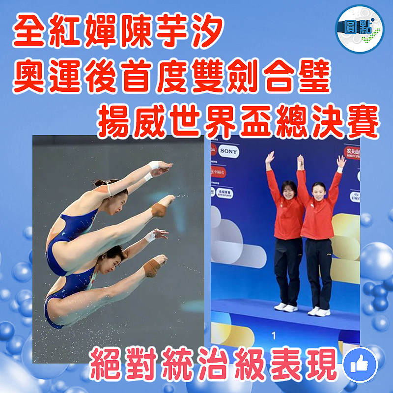 全紅嬋陳芋汐奧運後首度雙劍合璧     揚威世界盃總決賽