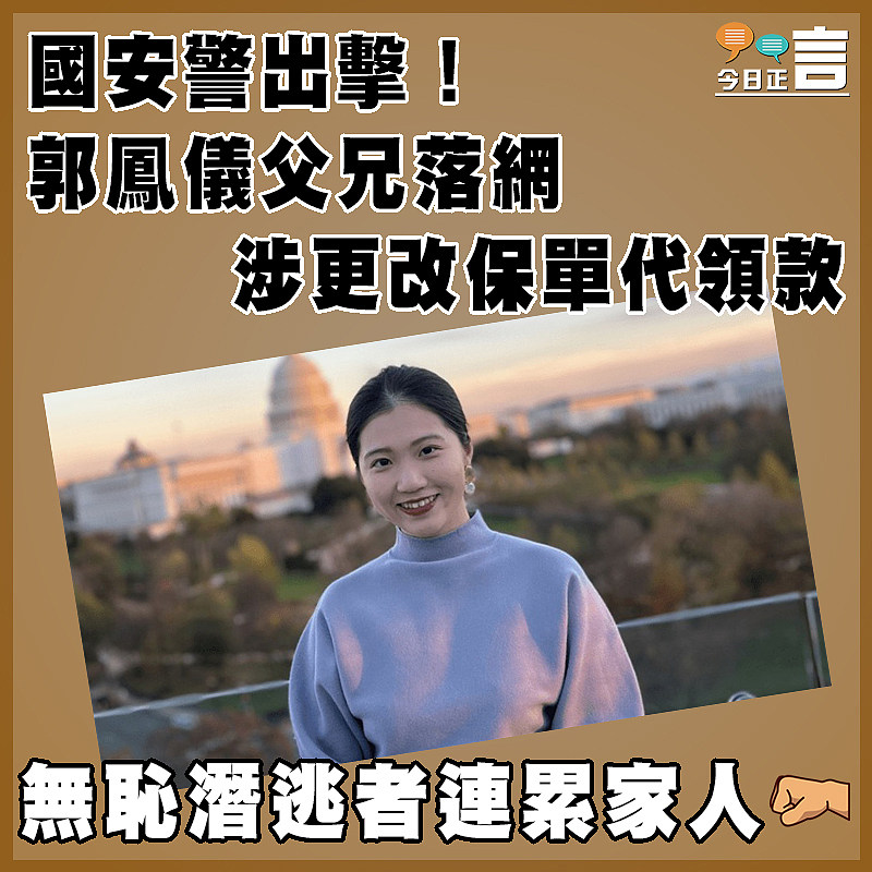 國安警出擊！郭鳳儀父兄落網  涉更改保單代領款