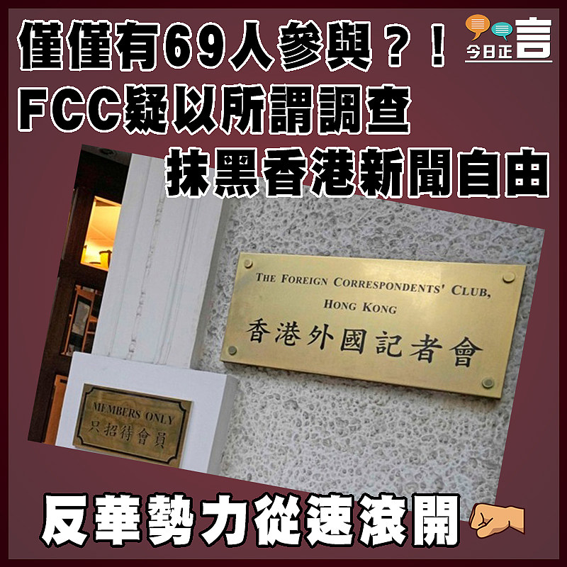 僅僅有69人參與？！FCC疑以所謂調查抹黑香港新聞自由