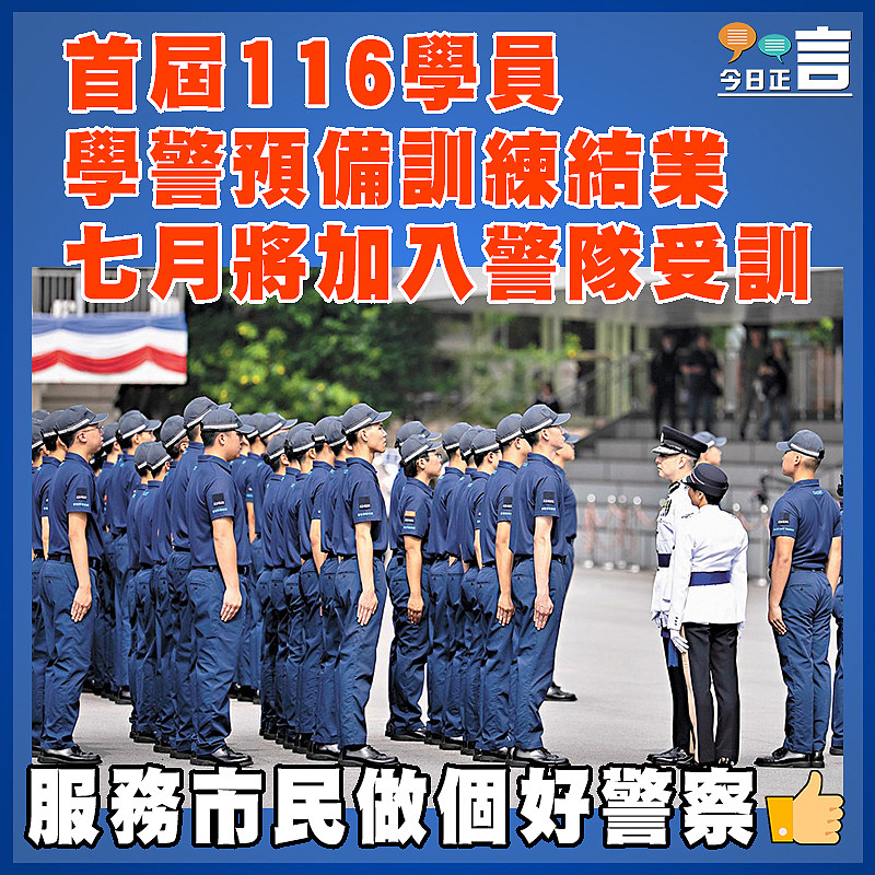 首屆116學員 學警預備訓練結業七月將加入警隊受訓