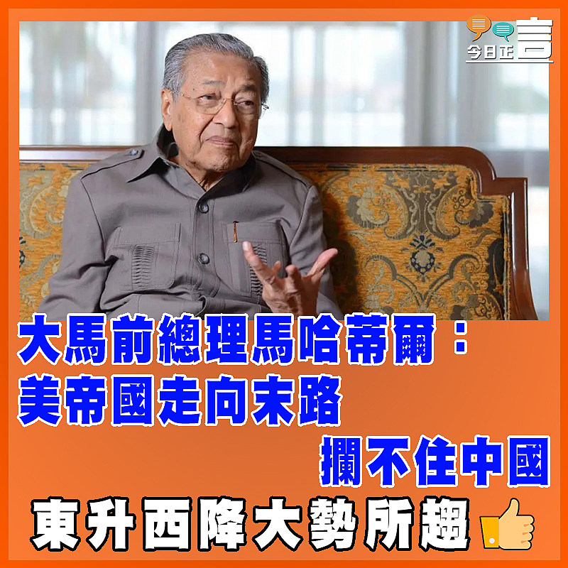 大馬前總理馬哈蒂爾：美帝國走向末路  攔不住中國