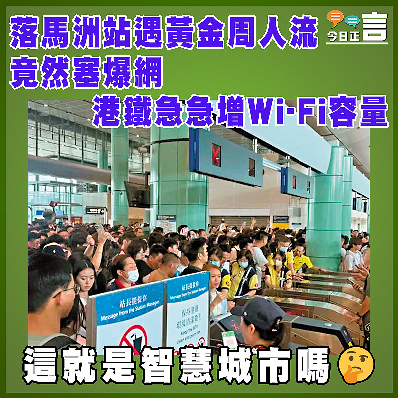 落馬洲站遇黃金周人流竟然塞爆網   港鐵急急增Wi-Fi容量