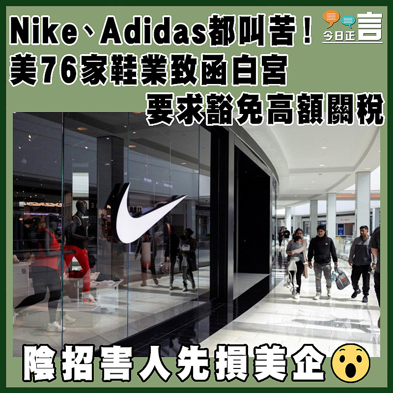 Nike、Adidas都叫苦！美76家鞋業致函白宮要求豁免高額關稅