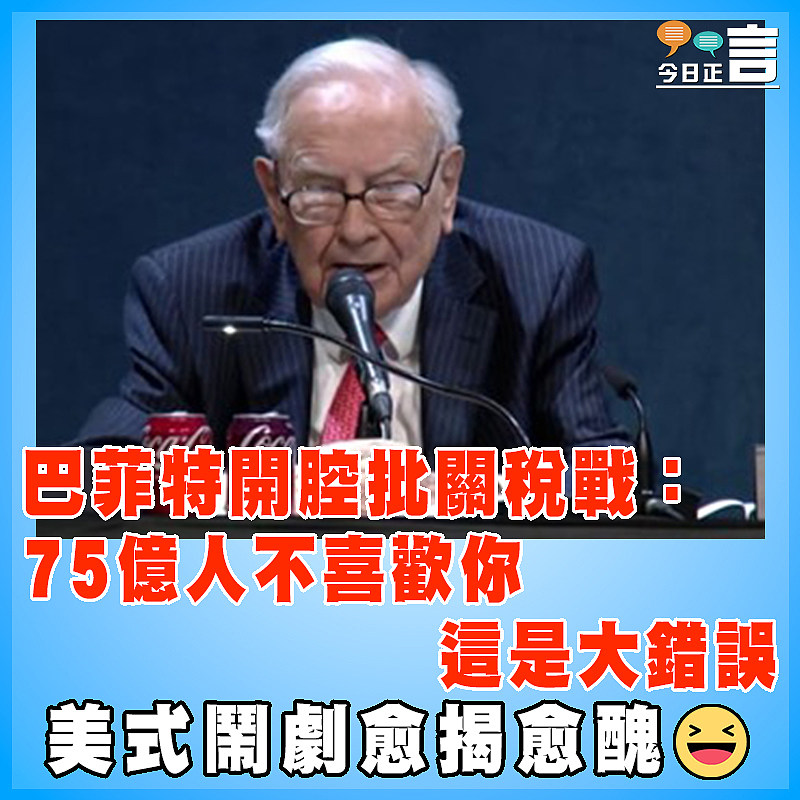 巴菲特開腔批關稅戰：75億人不喜歡你 這是大錯誤