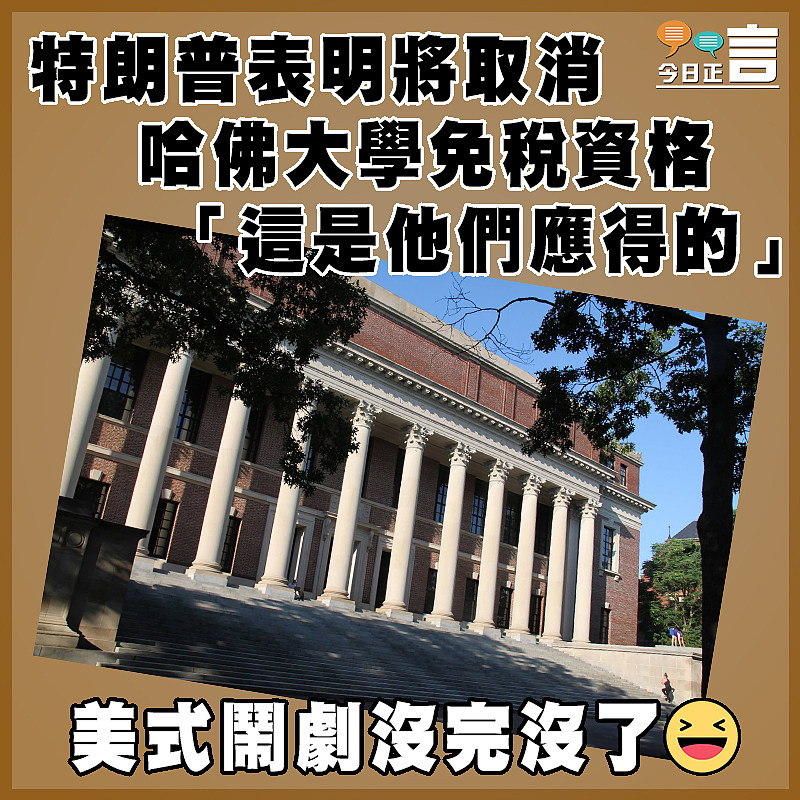 特朗普表明將取消哈佛大學免稅資格　  「這是他們應得的」