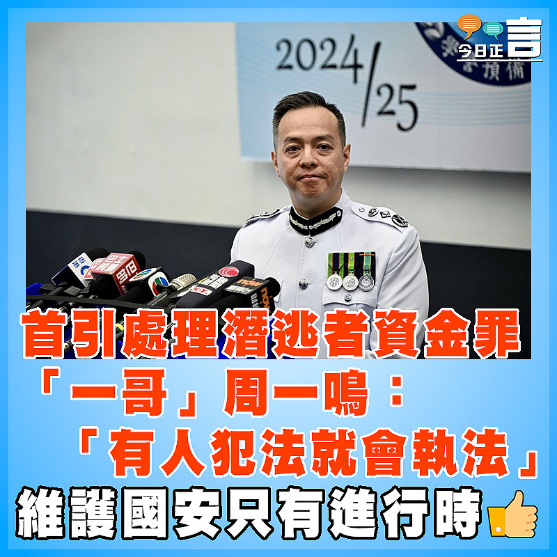 首引處理潛逃者資金罪   「一哥」周一鳴：「有人犯法就會執法」