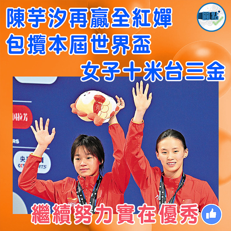 陳芋汐再贏全紅嬋  包攬本屆世界盃女子十米台三金