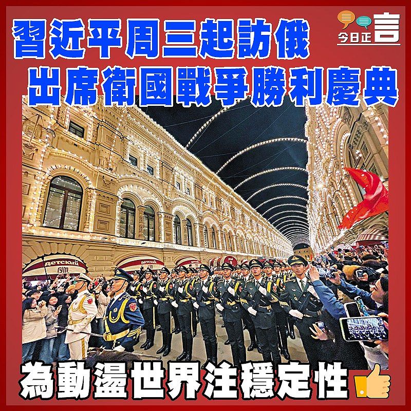 習近平周三起訪俄 出席衛國戰爭勝利慶典