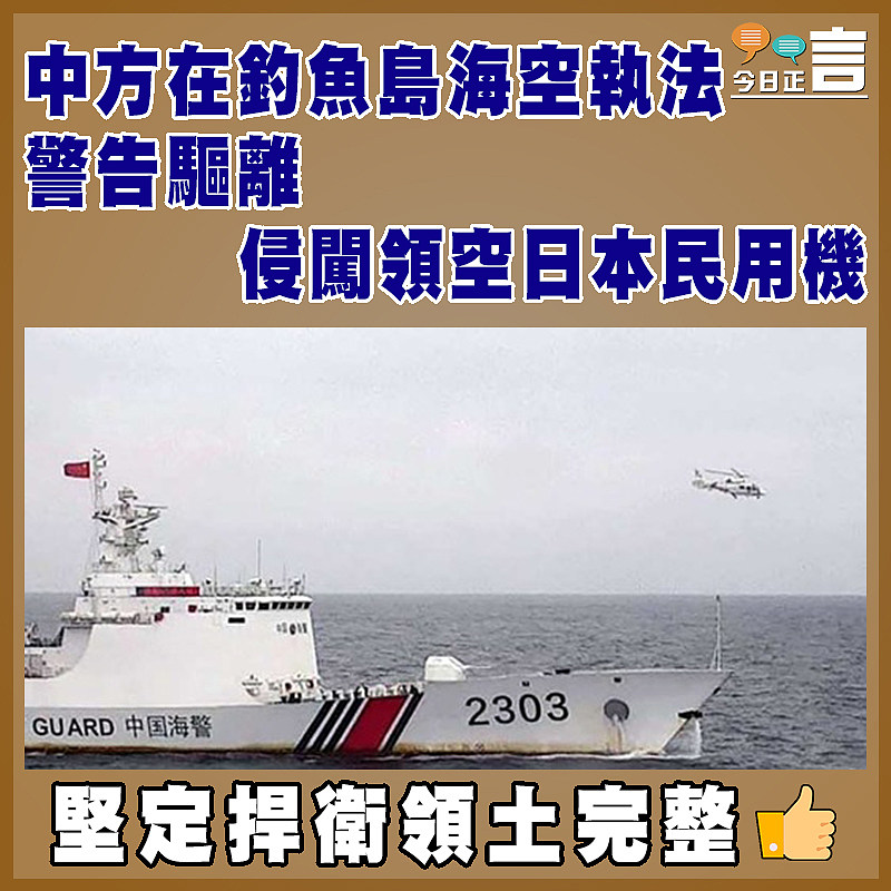 中方在釣魚島海空執法 警告驅離侵闖領空日本民用機