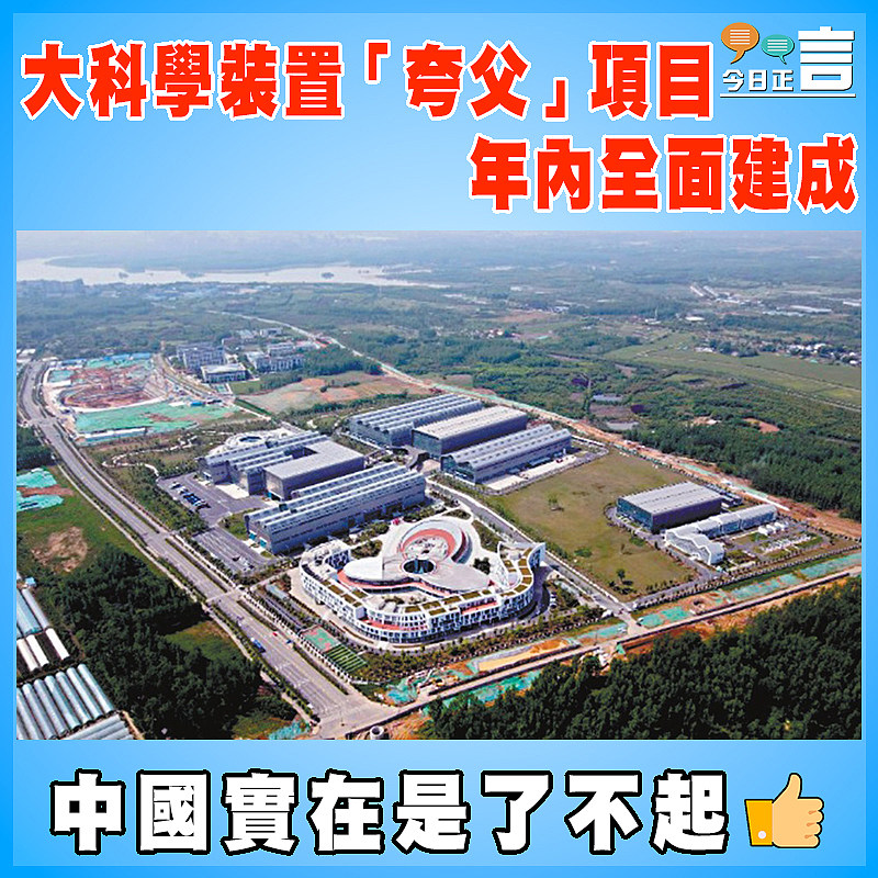 大科學裝置「夸父」項目   年內全面建成