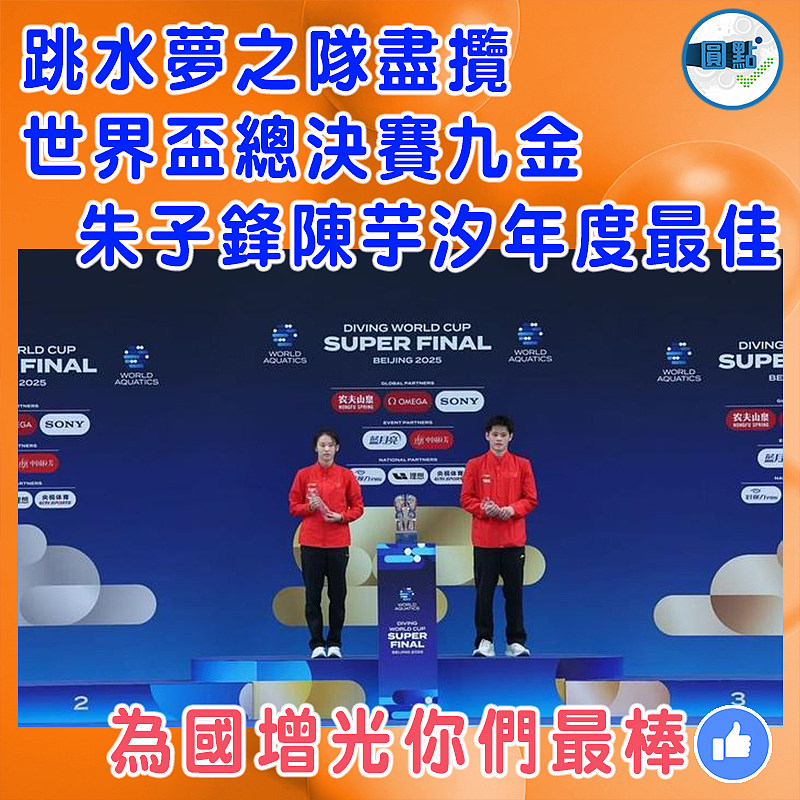 跳水夢之隊盡攬世界盃總決賽九金  朱子鋒陳芋汐年度最佳