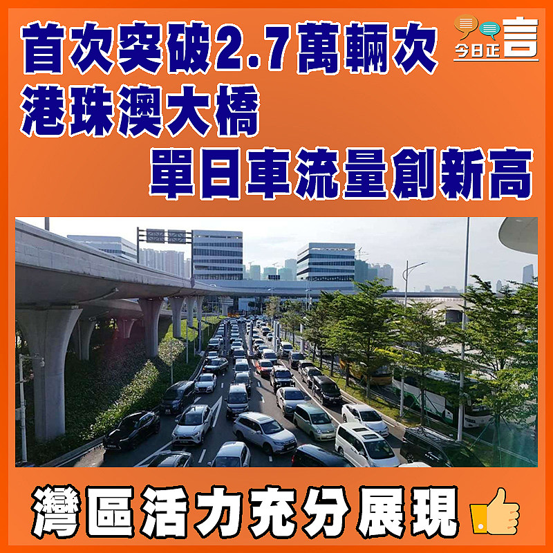 首次突破2.7萬輛次   港珠澳大橋單日車流量創新高